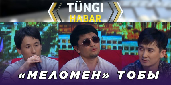 &laquo;Меломен&raquo; тобы. &laquo;Т&uuml;ngі Habar&raquo; ток-шоуы