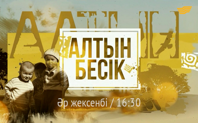 «Алтын бесік»