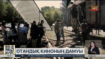Отандық кино өндіруге барынша жағдай жасалып жатыр