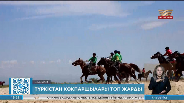 Шымкентте көкпардан жастар арасындағы ел чемпионаты аяқталды. Спорт жаңалықтары