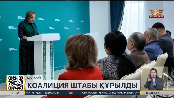 Қостанайдағы коалиция штабының құрамына 54 адам кірді