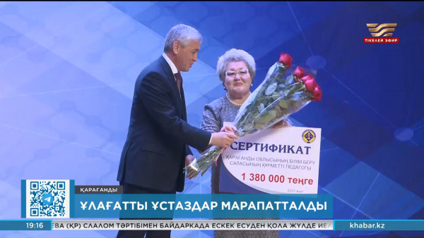 Қарағандыда ұлағатты ұстаздар марапатталды