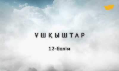 &laquo;Ұшқыштар&raquo; 12-бөлім