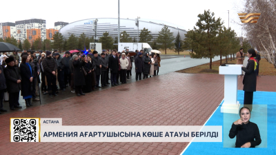 Армения ағартушысына Астанадағы көше атауы берілді