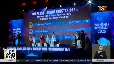 Астанада WorldSkills Kazakhstan ұлттық чемпионатының салтанатты жабылу рәсімі өтті