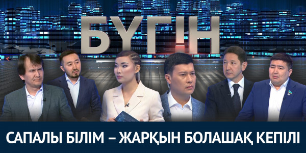 Сапалы білім &ndash; жарқын болашақ кепілі. &laquo;Бүгін&raquo;