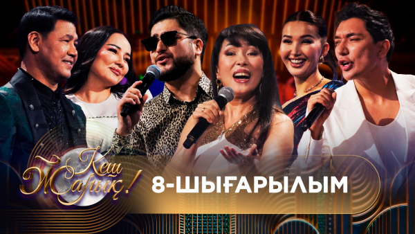 КЕШ ЖАРЫҚ. 8-шығарылым. ТОЛЫҚ нұсқа