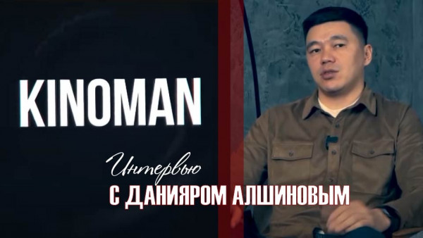 Интервью с Данияром Алшиновым. &laquo;Киноман&raquo;