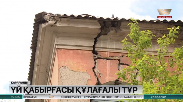 Қарағандыда қос қабатты үйдің қабырғасы құлаудың алдында тұр