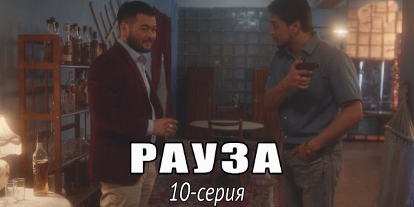 Телесериал &laquo;Рауза&raquo;. 10-серия