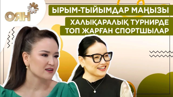 Халықаралық турнирде топ жарған спортшылар, ырым-тыйымдар маңызы | Оян