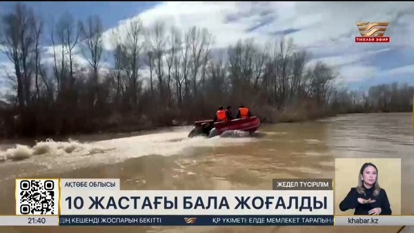 Ақтөбе облысында 10 жастағы бала жоғалды