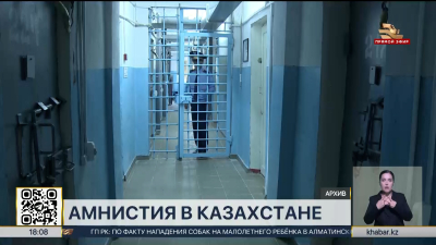 Амнистия: первые осуждённые вышли на свободу в Костанайской области