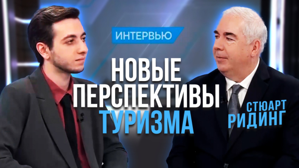 Инвестиции в качественный отдых. Стюарт Ридинг | Интервью