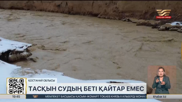 Қарасу ауданында судың беті қайтар емес