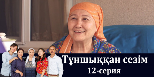 Телесериал &laquo;Тұншыққан сезім&raquo;. 12-серия