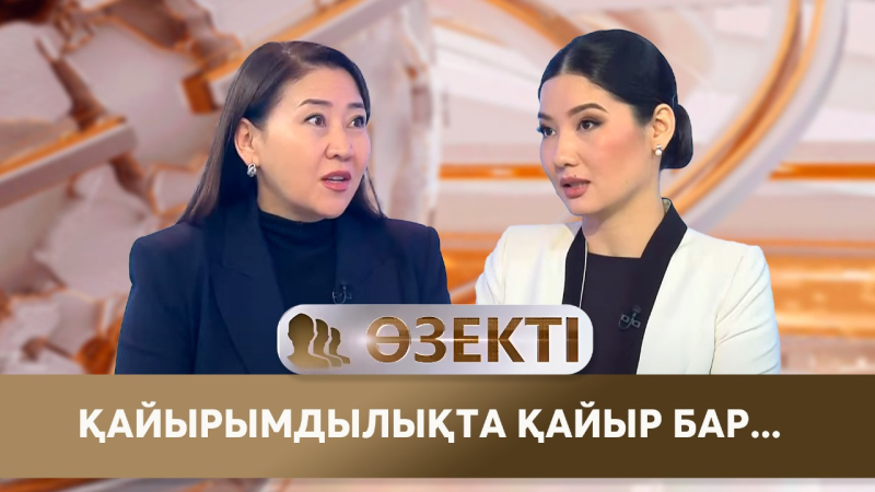 Қайырымдылықта қайыр бар... «Өзекті»