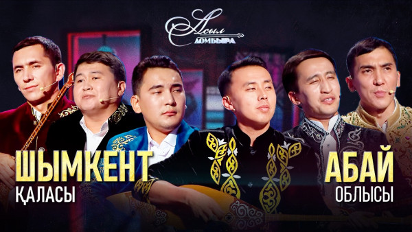 Айтыс. Шымкент қаласы  &ndash; Абай облысы. &laquo;Асыл домбыра 2&raquo;