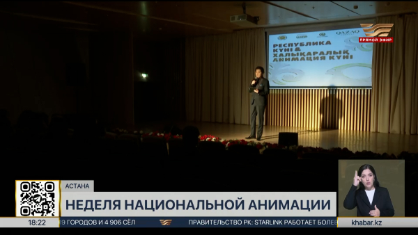 Неделя национальной анимации стартует в столице