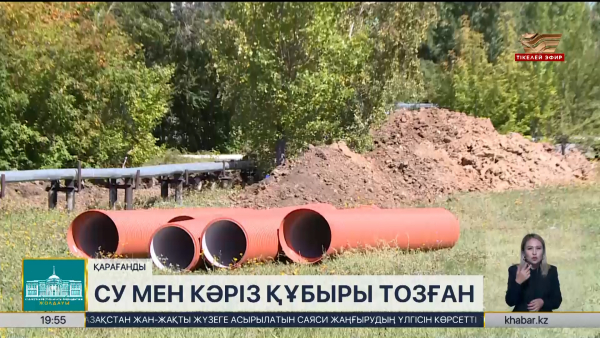 Қарағандыда су және кәріз құбыры 80% тозған