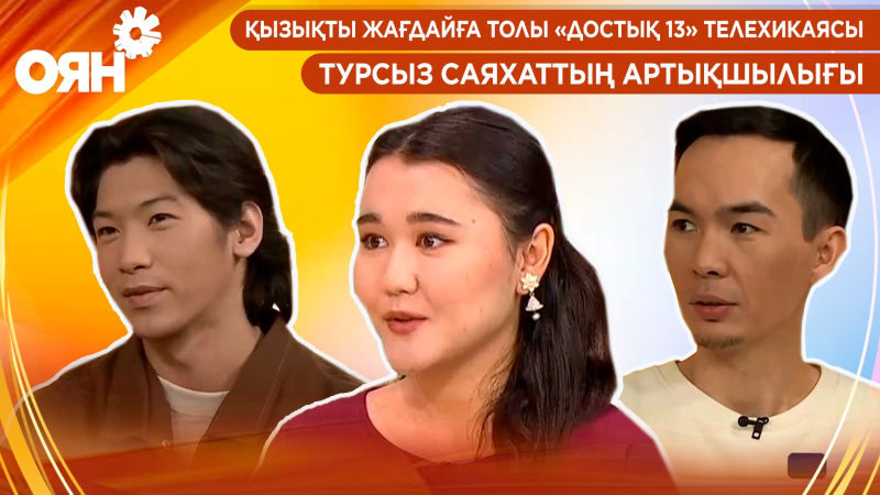 Қызықты жағдайға толы «Достық 13» телехикаясы, турсыз саяхаттың артықшылығы | Оян