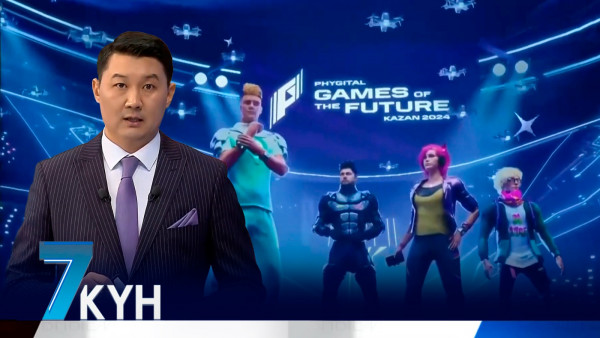 &laquo;Жеті күн&raquo;. 24.02.2024