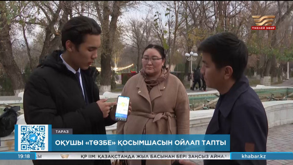 Тараздық оқушы &laquo;Төзбе&raquo; қосымшасын ойлап тапты