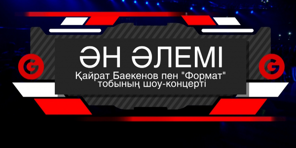 Қайрат Баекенов пен &laquo;Формат&raquo; тобының &laquo;Ән әлемі&raquo; шоу-концерті