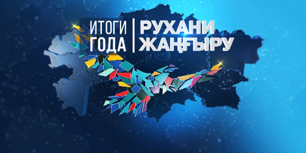 Спецпроект. &laquo;Рухани жаңғыру: итоги года&raquo;