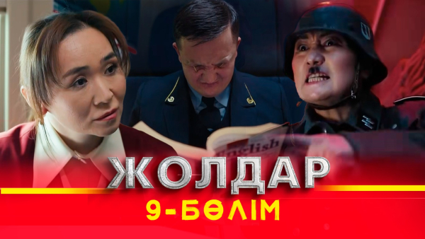 Тұсаукесер! «Жолдар» телехикаясы. 9-бөлім