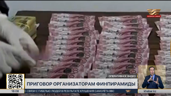 Суд вынес приговор организаторам финпирамиды «Asar Baspana»