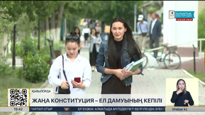 Жаңа Конституция – ел дамуының кепілі