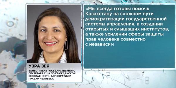 Узра Зея выразила поддержку политическим реформам в Казахстане