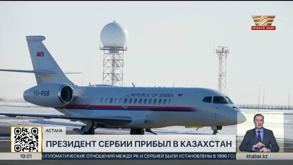 Президент Сербии прибыл в Казахстан с официальным визитом