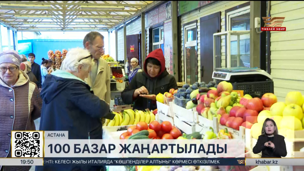 Елімізде жыл соңына дейін 100 базар жаңарады