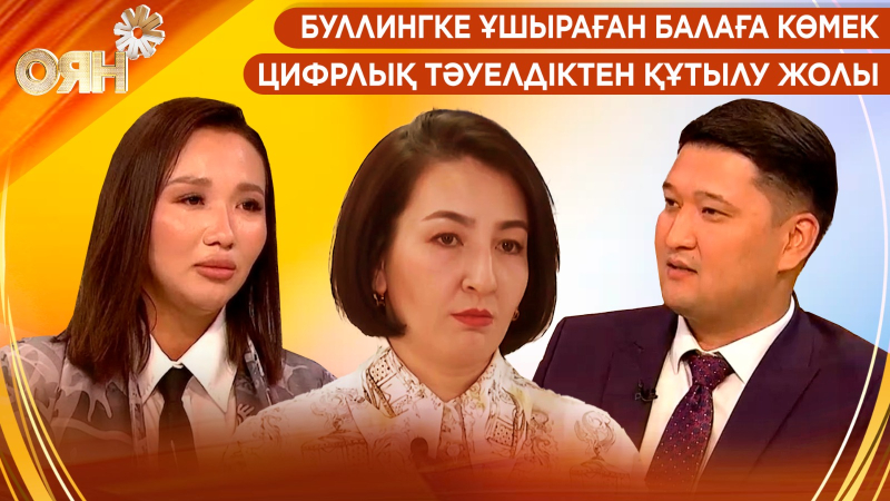 Буллингке ұшыраған балаға көмек, цифрлық тәуелдіктен құтылу жолы | Оян