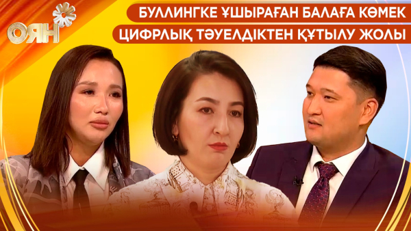 Буллингке ұшыраған балаға көмек, цифрлық тәуелдіктен құтылу жолы | Оян