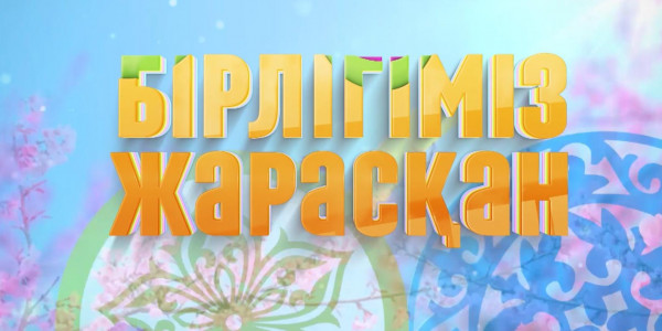 «Бірлігіміз жарасқан 2021» концерті