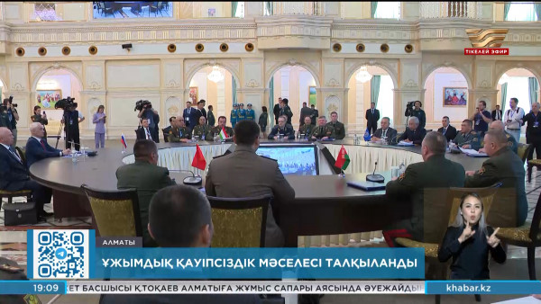 Алматыда ҰҚШҰ елдерінің отырысы өтті