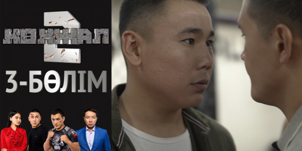 &laquo;Көкжал 2&raquo; телехикаясы. 3-бөлім