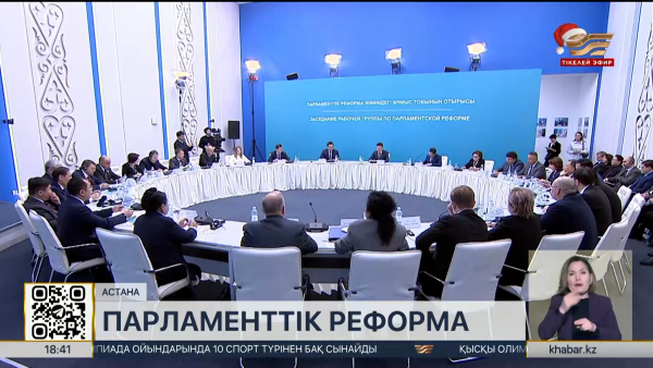 Астанада Парламенттік реформа жөніндегі жұмыс тобының үшінші отырысы өтті