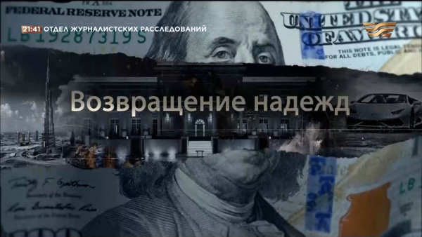 Возвращение надежд. &laquo;Отдел журналистских расследований&raquo;