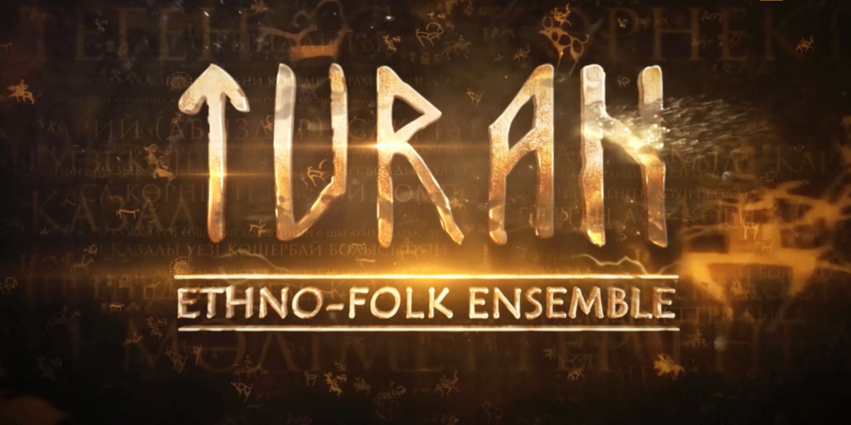 «Тұран» этно-фольклорлық ансамблінің концерті