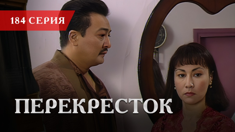 Телесериал «Перекресток» | 184 серия