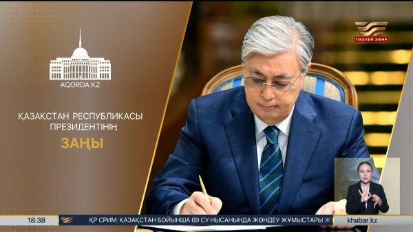 Мемлекет басшысы екі заңға қол қойды