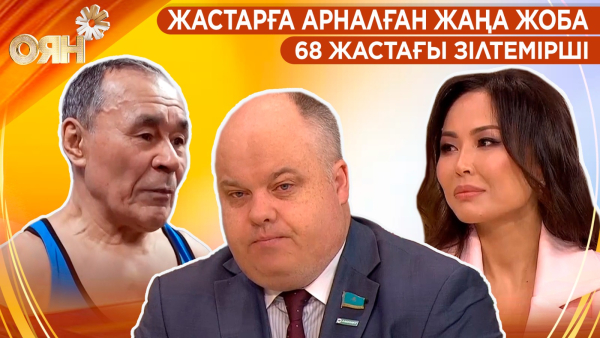 Жастарға арналған жаңа жоба, 68 жастағы зілтемірші | Оян