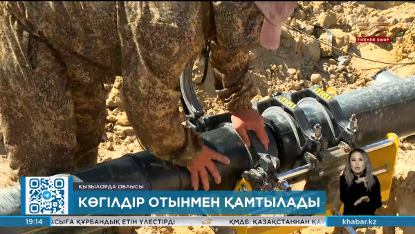 Қармақшы ауданын газбен қамтуға 7 млрд теңгеден аса қаржы бөлінді