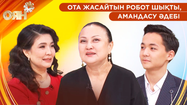 Ота жасайтын робот шықты, амандасу әдебі | Оян