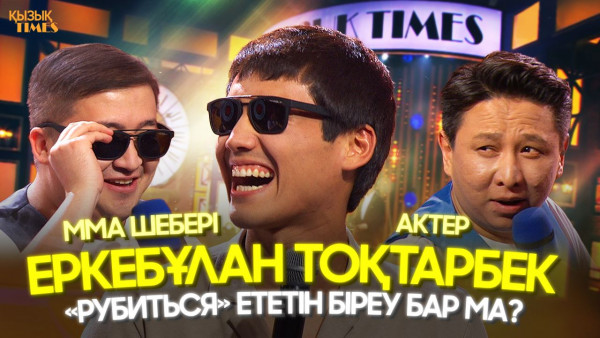 Актер әрі ММА шебері Еркебұлан Тоқтар | ҚЫЗЫҚ TIMES | &laquo;Рубиться ететін біреу бар ма?&raquo;