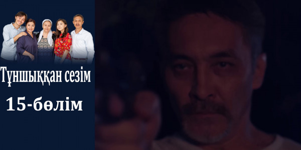 &laquo;Тұншыққан сезім&raquo; телехикаясы. 15-бөлім